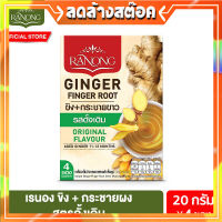 เรนอง ขิงกระชายผง สูตรดั้งเดิม 4 ซอง 20 ก. Ranong Ginger&amp;Finger Root Original 4pcs 20 g