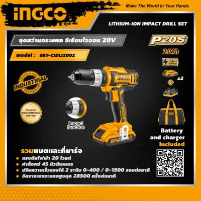 ดูภาพ INGCO ชุดสว่านกระแทกไร้สาย อิงโค่ สว่านกระแทกไฟฟ้า รวมแบตเตอรี่และแท่นชาร์จ Lithium-Ion Cordless Impact Drill Set 20V, Battery and Charger INCLUDED - SET-CIDLI2002 - HANDY MALL <br/>เพิ่มเติม INGCO ชุดสว่านกระแทกไร้สาย อิงโค่ สว่านกระแทกไฟฟ้า รวมแบตเตอรี่และแท่นชาร์จ Lithium-Ion Cordless Impact Drill Set 20V, Battery and Charger INCLUDED - SET-CIDLI2002 - HANDY MALL