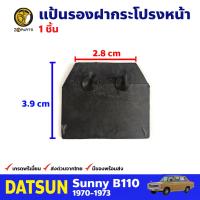 แป้นรองฝากระโปรงหน้า สำหรับ Datsun 1200 Sunny B110 ปี 1970-1973 ดัสสัน แป้นรองฝากระโปรงรถยนต์ คุณภาพดี