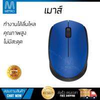 รุ่นใหม่ล่าสุด เมาส์ 
        LOGITECH เมาส์ไร้สาย (สีน้ำเงิน) รุ่น M171             เซนเซอร์คุณภาพสูง ทำงานได้ลื่นไหล ไม่มีสะดุด Computer Mouse  รับประกันสินค้า 1 ปี จัดส่งฟรี Kerry ทั่วประเทศ