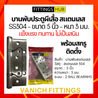 บานพับสแตนเลสผีเสื้อ 5 นิ้ว หนา 3 มม. SS304 บานพับประตูผีเสื้อ - Fittings Hub