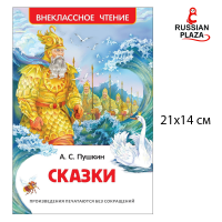 หนังสืออ่านนอกเวลา นิทานภาษารัสเซีย แต่งโดย ปุชกิ้น Pushkin A.C. / РОСМЭН Пушкин А.С. Сказки (ВЧ)