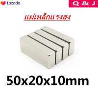 1ชิ้น แม่เหล็กนีโอไดเมียม 50x20x10มิล Magnet Neodymium 50*20*10mm แม่เหล็กแรงสูง สี่เหลี่ยม 50x20x10mm แรงดูดสูง  Magnet Neodymium 50*20*10mm งาน DIY