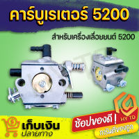 คาร์บู คาร์บูเรเตอร์ 5200 คาร์บูเลื่อยยนต์ รุ่นขาเหล็ก เลื่อยโซ่ยนต์ อะไหล่เลื่อยโซ่ยนต์ มีเก็บปลายทาง