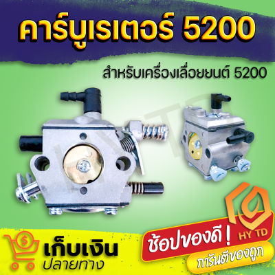 คาร์บู คาร์บูเรเตอร์ 5200 คาร์บูเลื่อยยนต์ รุ่นขาเหล็ก เลื่อยโซ่ยนต์ อะไหล่เลื่อยโซ่ยนต์ มีเก็บปลายทาง