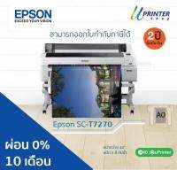 Epson Printer Surecolor T7270 หน้ากว้าง 36นิ้ว พิมพ์ใหญ่สุด A0 หมึกกันน้ำทุกสี รับประกัน2ปี