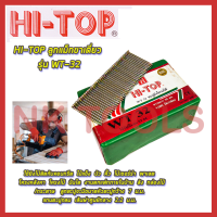 HI-TOP ลูกแม็กขาเดี่ยว รุ่น WT-32