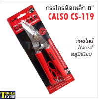 CALSO กรรไกรตัดเหล็กปากเฉียง 8" รุ่น CS-119 ตัดซีไลน์ สังกะสี เหล็กแผ่น ผ่านการชุปแข็งด้วยเครื่องจักรอัตโนมัติ