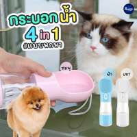 Royalty Pets ขวดน้ำสัตว์เลี้ยงพกพา 4 in 1 ขวดน้ำเอนกประสงค์ ครบทุกฟังก์ชัน สำหรับพาสัตว์เลี้ยงไปข้างนอก สุนัข แมว RY095