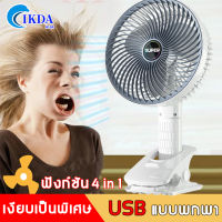 ?เงียบเป็นพิเศษและลมแรง?IKDA พัดลมขนาดเล็ก พัดลมมือถือ การปรับความเร็วลมสามระดับ 4in1วางแบบตั้ง/แขวน/คลิบหนิบ/มือถือ การจ่ายลมหลายมุม พัดลมตั้งโต๊ะทำงาน พัดลมพกพา USB พัดลมไฟฟ้า แบบพกพา  Mini Fan พัดลมชาร์จไฟแบบหนีบได้ พัดลมหนีบ พัดลมแบบหนีบ