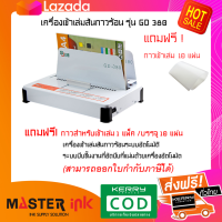 เครื่องเข้าเล่มสันกาว รุ่น GD380 A (แถมฟรีกาว 10 แผ่น)