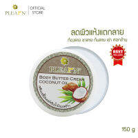 PLEARN บอดี้บัตเตอร์ครีมน้ำมันมะพร้าว 150 g ลดรอยแตกลาย จุดด้านของผิว เพิ่มความชุ่มชื้น เนื้อครีมที่เข้มข้น ผสมผสานกับเชียร์บัตเตอร์