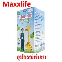 Maxxlife Thai Kit Spacer ชุดอุปกรณ์พ่นยา กระบอกพ่นยา อุปกรณ์ช่วยพ่น สำหรับผู้ป่วยหอบหืด จำนวน 1 ชิ้น