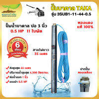 TAKA 3SUB1-11-44-0.5 ปั๊มน้ำบาดาล 0.5 แรง บ่อ 3 นิ้ว ท่อ 1 นิ้ว สายไฟยาว 35 เมตร 220V 0.5แรง ปั๊มบาดาล ปั๊มซัมเมอร์ส สินค้ามาตรฐาน เกษตรทำเงิน