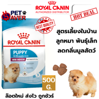 Royal Canin Mini Indoor puppy 500g  สูตร ลูกหมา เลี้ยง ในบ้าน 0.5kg 0.5 kg