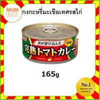 INABA CHICKEN TOMATO CURRY 165G (16872) แกงกะหรี่มะเขือเทศรสไก่ บรรจุกระป๋อง สำหรับราดข้าว JAPANESE CURRY อร่อยเยี่ยม เปี่ยมคุณภาพ Mumroi