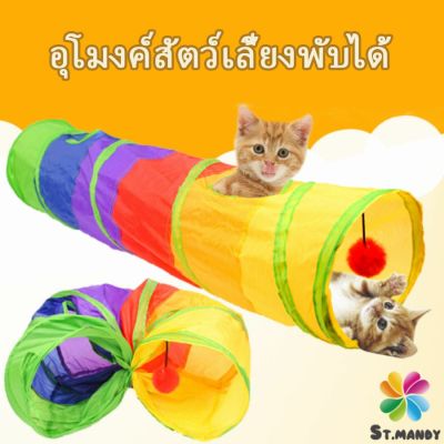 MD อุโมงค์สายรุ้ง อุโมงค์ของเล่นน้องแมว Rainbow tunnel cat toy [A609]