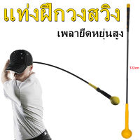 อุปกรณ์ฝึกวงสวิงกอล์ฟ ไม้ซ้อมวงสวิง Strength and Tempo Trainer 48 นิ้ว 122cm เครื่องช่วยฝึกความแข็งแรงของวงสวิงกอล์ฟ อุปกรณ์ตีกอล์ฟ