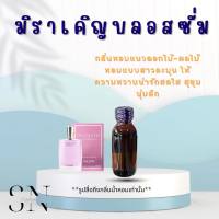 หัวเชื้อน้ำหอมแท้ไม่ผสมแอลกอฮอ กลิ่นมิราเคิญบลอสซั่ม ขวดละ100บาท ขนาด30มิล