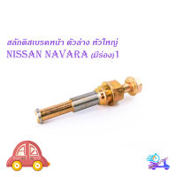 สลักดิสเบรคหน้า Nissan Navara แบบแท้ มีร่อง 1 ชิ้น (ตามรูป) เงิน ทอง 1ชิ้น nissan navara มีบริการเก็บเงินปลายทาง