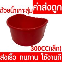 *ค่าส่งถูก* ถ้วยน้ำเกาะสุ่มไก่  เล็ก แดง ถ้วยน้ำนก ถ้วยน้ำไก่ ถ้วยน้ำไก่ชน ถ้วยน้ำเกาะสุ่ม ถ้วยน้ำสัตว์ ถ้วยน้ำ เลี้ยงนก