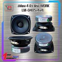 ลำโพง 4 นิ้ว ยี่ห้อ WORK LM-0405 ขนาด 4x4 ส่งเร็ว ส่งไว