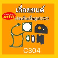 ประเก็นเสื้อสูบเลื่อยยนต์5200 (C304) อะไหล่เลื่อยยนต์ ชิ้นส่วนอะไหล่เลื่อยยนต์