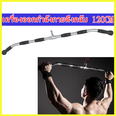 บาร์สำหรับดึงกล้ามเนื้อหลัง Lat Pull Down Bar 48 นิ้ว บาร์สำหรับดึกปีกหลัง เครื่องเคเบิ้ล LAT BAR อุปกรณ์เสริมอุปกรณ์ฝึกความแข็งแกร่งขนาดใหญ่