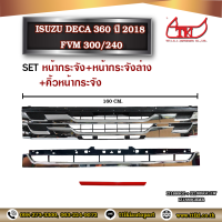 [SET สุดคุ้ม!!] กระจัง+กระจังล่าง+คิ้ว Isuzu Deca 360 ปี 2018 **ส่งฟรี!!! รับประกัน 6 เดือน **