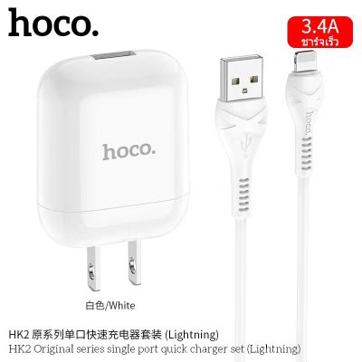 Hoco HK2 สายชาร์จ Lightning พร้อมปลั๊ก 3.4A ชาร์จเร็ว ปลั๊กชาร์จทรงแอร์พอดส์ สำหรับ ไอโฟน 5 ขึ้นไป Original Series single port fast charger set (ไม่รองรับ Quick Charge 3.0 / 2.0)