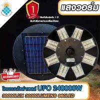 UFO-240000W-WW โคมไฟถนนโซล่าเซลล์ 30000LUX 30000LUMENS 960LED ไฟแสงสีวอร์มไวท์ รับประกัน 5 ปี ค่าไฟ 0 บาท!!!!!