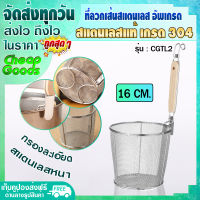 (พร้อมส่ง) ตะกร้อลวกสแตนเลส เกรด 304 ขนาด 16 ซม. ที่ลวกเส้นก๋วยเตี๋ยว ตะกร้อลวกก๋วยเตี๋ยว กระชอนกรองอาหาร กระชอนลวกอาหาร ตะแกรงกรอง