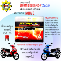 แบตเตอรี่แห้ง STORM สำหรับรถมอเตอร์ไซต์ NOUVO แบต NOUVO แบต12โวลท์ 7แอม ตรงรุ่นขนาดเดิมใช้ได้เลย แถมฟรี ฟิวส์ 1ตัว ให้กระแสไฟฟ้าแรงกว่ารุ่นอื่น