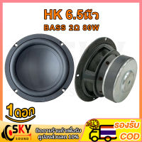 SKYSOUND HK 6.5นิ้ว 2Ω 80W ดอกซับ 6.5 นิ้ว ดอกซับ 6 .5นิ้ว hk ดอกซับ 6.5 นิ้วเบส เครื่องเสียงรถยนต์ ลำโพง 6.5 นิ้ว เบส ดอกซับ6.5นิ้ว