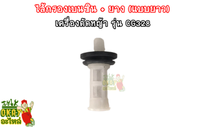 ไส้กรองเบนซิน + พร้อมลูกยาง รุ่น CG328 (แบบยาว) ไส้กรองเบนซิล เครื่องตัดหญ้า รุ่น CG328 (แบบยาว) กรองใต้ถังน้ำมัน CG328 (พร้อมลูกยาง)