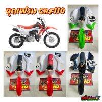 ชุดสี crf110 ชุดสีพร้อมเบาะและถังน้ำมัน ครบชุด