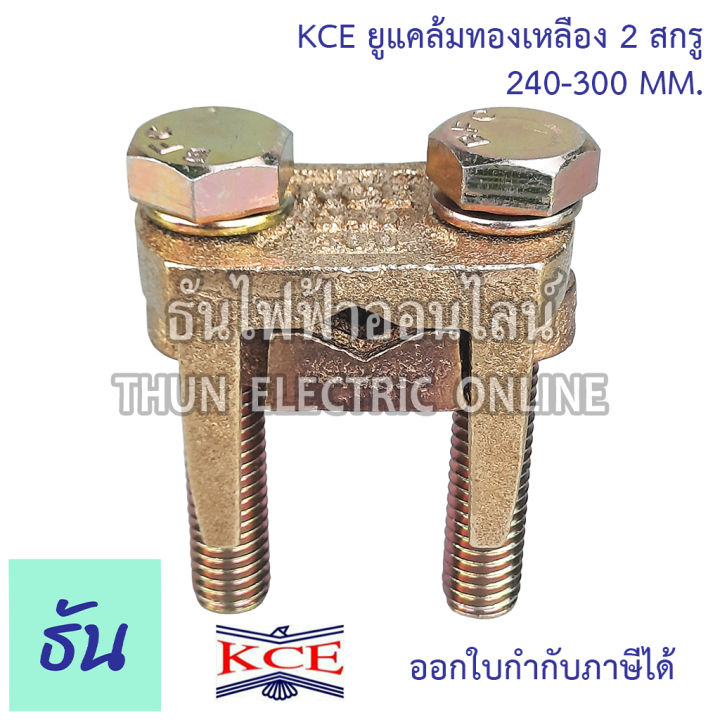 kce-ยูแคล้มทองเหลือง-2สกรู-ตัวเลือก-10-35-mm-50-70-mm-95-120-mm-150-185-mm-240-300-mm-ยูแคล้ม-u-clamp-แคล้มจับสายไฟ-แคล้มทองเหลือง-สปีดโวลท์-แคล้ม-ธันไฟฟ้า
