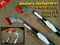 มีดกรีดยาง มีดตัดยาง ตรา MK.50 เอ็ม.เค.50 รับประกันของแท้100% ทำจากเหล็กกล้าคุณภาพดี ใบมีดคม ทน กรีดง่าย น้ำยางออกดี