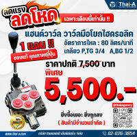 คอนโทรลวาล์ว แฮนด์วาล์ว วาล์วมือโยก 1 แกน HAND CONTROL VALVE: MONOBLOCK (PORT P : G-3/4,PORT A &amp; B) แท้100%  by Thai-A