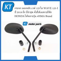 กระจกมองหลังwave125 กระจกมองข้างเวฟ125 Honda WAVE 125i ปี 2018 ถึง ปีล่าสุด #ใส่ได้เฉพาะยี่ห้อ HONDA ได้หลายรุ่น