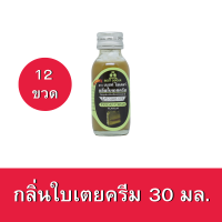 [12ขวด] กลิ่นใบเตยครีม ตราเบสท์โอเดอร์ ขนาด 30มล.x12ขวด Pandan cream flavour 30ml. x12bottle กลิ่นผสมอาหาร กลิ่นผสมเบเกอรี่ กลิ่นผสมเครื่องดื่ม