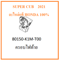 ครอบไฟท้าย Super cub ปี2021 อะไหล่แท้ Honda 100%
