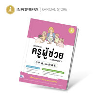 Infopress (อินโฟเพรส) หนังสือ คู่มือเตรียมสอบ ครูผู้ช่วย (ภาค ก. และ ภาค ข.) ฉบับสมบูรณ์ - 74756