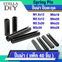 ปิ้นผ่า ปิ้นตะกุด สลัก ( Spring Pin ) M1 M2 M3 M4 วัสดุ เหล็กชุบดำ ( แพ็ค 40 ชิ้น ) ปิ๊น ตะกุด ผ่า กระบอก สินค้ามีสต็อค พร้อมจัดส่ง