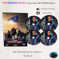 ซีรีส์ฝรั่ง Star Trek Discovery Season 3 สตาร์เทรค ปี 3 : 4 แผ่นจบ (พากย์ไทย+ซับไทย)