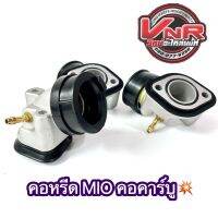 คอหรีด MIO คอหรีดคาร์บู สำหรับใส่กับคาร์บู WAVE, DASH, NSR-PROARM, KR