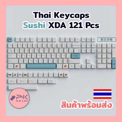 คีย์แคป ไทย ซูชิ ปุ่มกด Keycap PBT XDA 121 ปุ่ม สำหรับแมคคานิคอล คีย์บอร์ด คัสตอมคีย์บอร์ด มีภาษาไทย สวยๆ เรียบๆ หรูๆ ญี่ปุ่น Keycap Sushi Thai