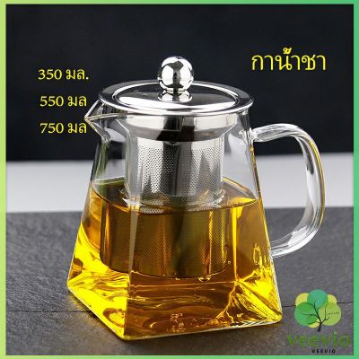 Veevio กาชงชา กาแก้ว  ตัวกรองสแตนเลส ก้นออกแบบเป็นเหลี่ยม ไลฟ์สไตล์เม็กซิโก Glass teapot มีสินค้าพร้อมส่ง
