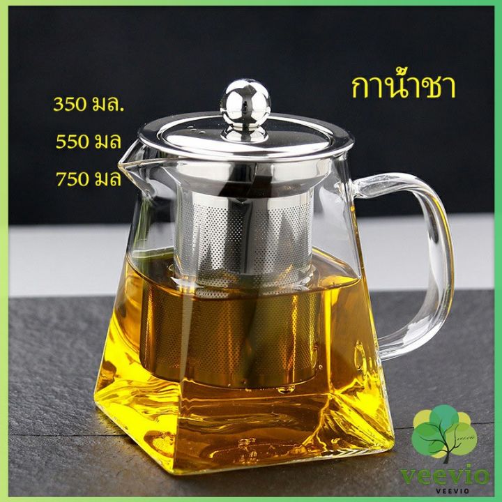 veevio-กาชงชา-กาแก้ว-ตัวกรองสแตนเลส-ก้นออกแบบเป็นเหลี่ยม-ไลฟ์สไตล์เม็กซิโก-glass-teapot-มีสินค้าพร้อมส่ง