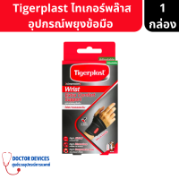 Tigerplast | Extra Comfort Wrist Support ไทเกอร์พล๊าส อุปกรณ์พยุงข้อมือ แบบปรับระดับได้ สีดำ จำนวน 1 ชิ้น ( อุปกรณ์พยุงข้อมือ )